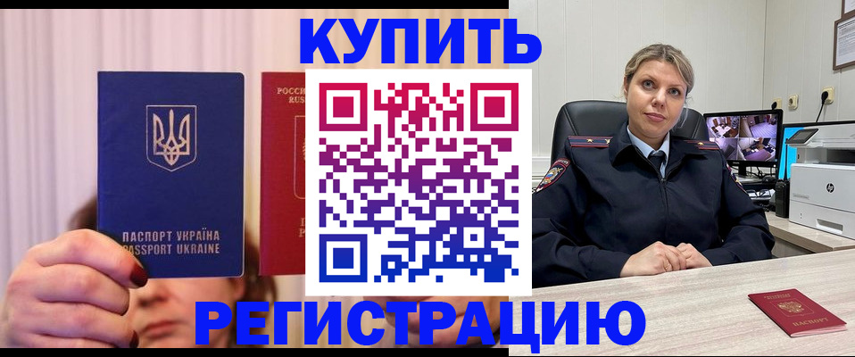 купить прописку в Энгельсе